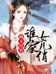 嫡女涅磐：誰家女兒俏