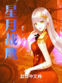 星月戰鷹