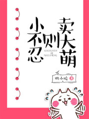 小不忍則賣大萌