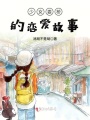 少女婁橋的戀愛故事