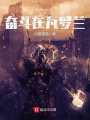 奮斗在瓦羅蘭