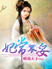 妃常不妥