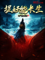 捉妖能長(cháng)生