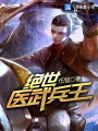 絕世醫武兵王