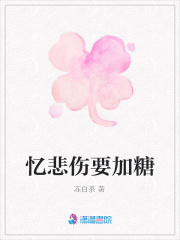憶悲傷要加糖