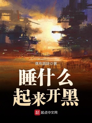 睡什么起來開黑