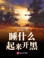 睡什么起來開黑