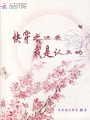快穿之逆襲我是認真的