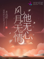 風月無情他無心