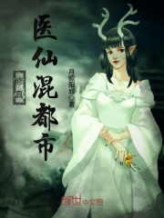 修真醫(yī)仙混都市