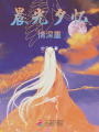 晨光夕憶情深重