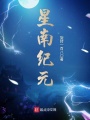 星南紀(jì)元