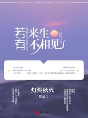 若有來生不相見