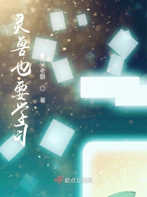 靈獸也要學習