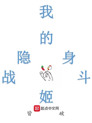 我的隱身戰斗姬