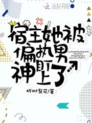 宿主她被偏執(zhí)男神盯上了
