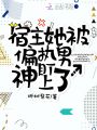 宿主她被偏執男神盯上了