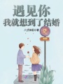 遇見你我就想到了結(jié)婚