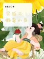 穿越之懶妻小魚