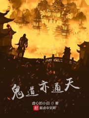 鬼道亦通天