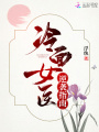 冷面女醫逆襲指南