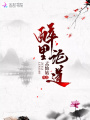 醉里論道