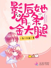 影后她有條金大腿