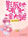 影后她有條金大腿
