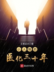 小人物的醫化三十年