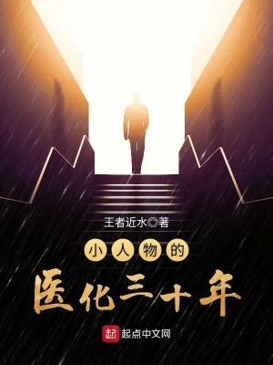 小人物的醫化三十年
