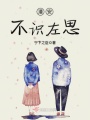 潘安不識左思