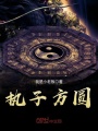 執子方圓