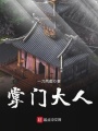 掌門大人