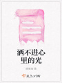 灑不進心里的光