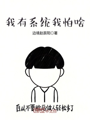 我有系統我怕啥