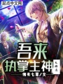 吾來執(zhí)掌主神