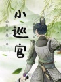 我只是個(gè)小巡官