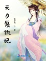 元夕復仇記