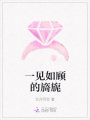一見如顧的旖旎
