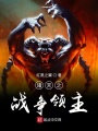 諸天之戰(zhàn)爭領主