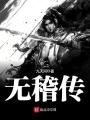 無(wú)稽傳