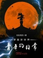 穿越異世界青年的日常