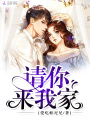 請你來(lái)我家