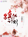 王妃復仇計劃