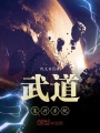 武道復興系統