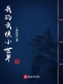 我的武俠小世界