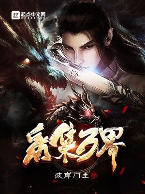 采集萬界