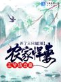 農家悍妻：王爺，請自重