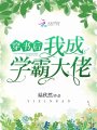 穿書后我成學霸大佬