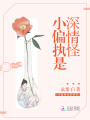 小偏執是深情怪
